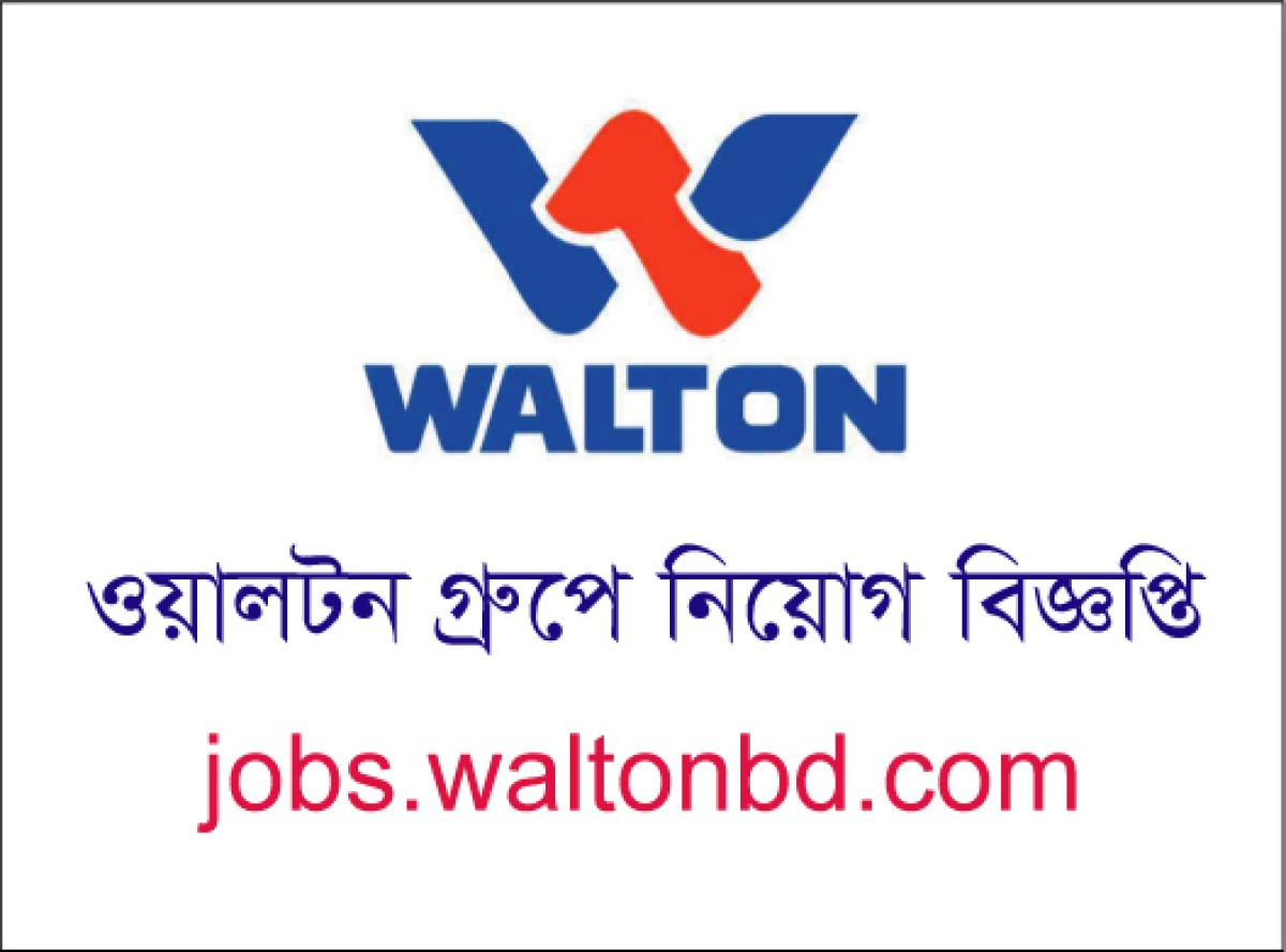 চাকরি দেবে ওয়ালটন, ৪০ বছরেও আবেদন