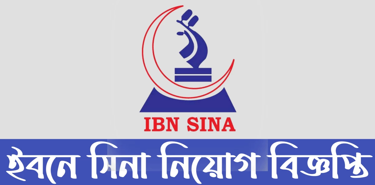 চাকরির সুযোগ দিচ্ছে ইবনে সিনা